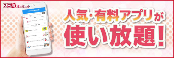 スゴ得コンテンツ 人気・有料アプリが使い放題!