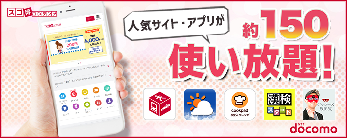スゴ得コンテンツ 人気サイト・アプリが約150使い放題!