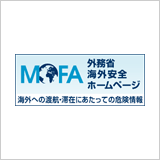 外務省 海外安全ホームページ