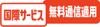 国際サービス 無料通話適用