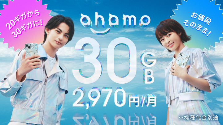 イメージ画像：ahamo「ahamoが30GBに」篇