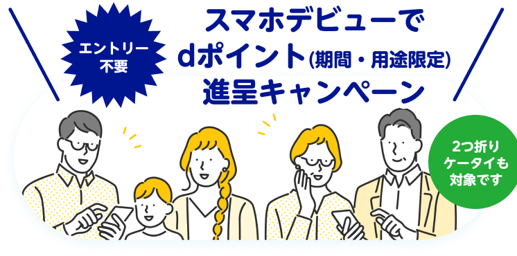 スマホデビューでdポイント進呈キャンペーン エントリー不要　ふたつ折りケータイも対象です ※期間・用途限定