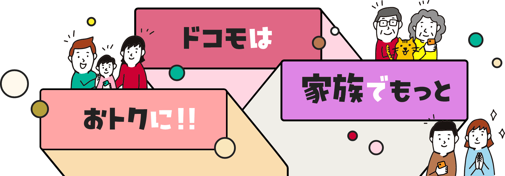 ドコモは家族でもっとおトクに!!