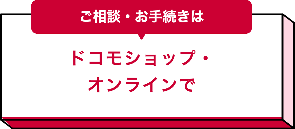 ご相談・お手続きはドコモショップ・オンラインで