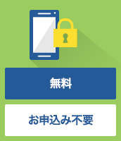 イメージ画像:おまかせロック 無料 お申込み不要