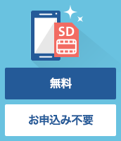 イメージ画像:遠隔初期化 無料 お申込み不要