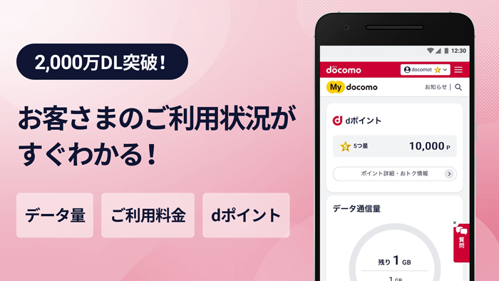 2,000万DL突破！My docomoアプリはお客さまのご利用状況がすぐわかる！