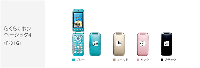 らくらくホン ベーシック4(F-01G)