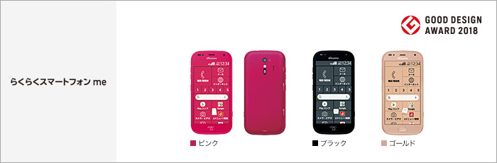 らくらくスマートフォン me(F-01L)