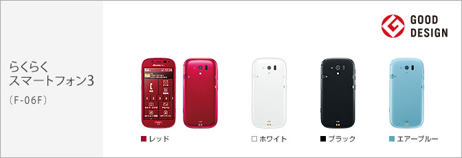 らくらくスマートフォン3(F-06F)