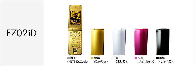 F702iD(FOMA)