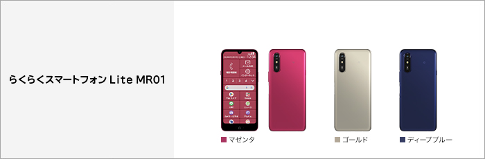 らくらくスマートフォン Lite MR01