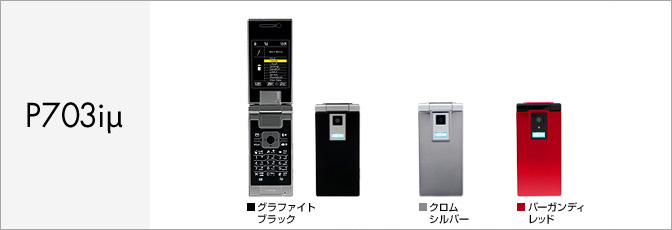 P703iμ(ミュー)