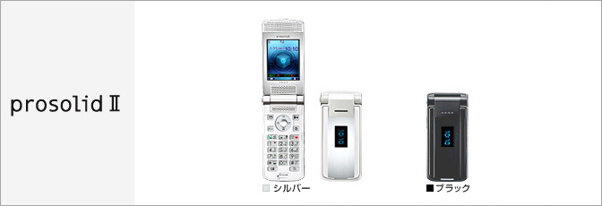 prosolid II(プロソリッド ツー)(FOMA)