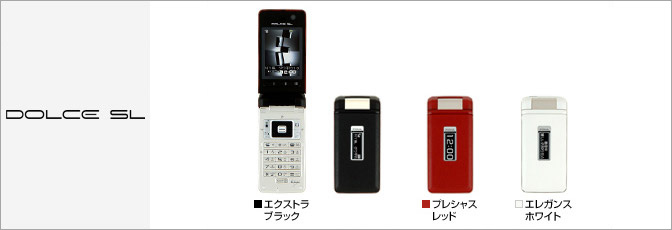 DOLCE SL(ドルチェ エスエル)(SH902iSL)