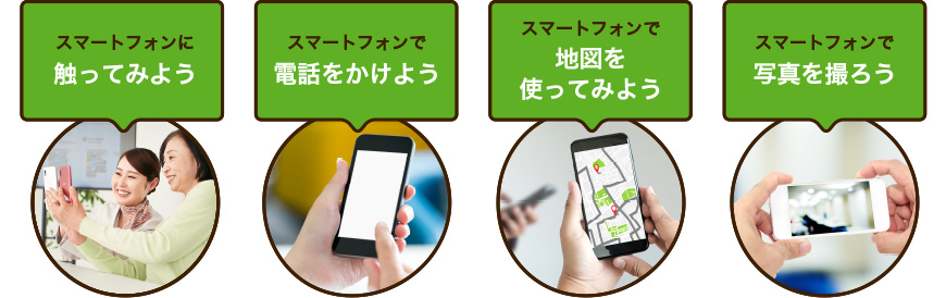 「スマートフォンに 触ってみよう」「スマートフォンで 電話をかけよう」「スマートフォンで 地図を使ってみよう」「スマートフォンで 写真を撮ろう」