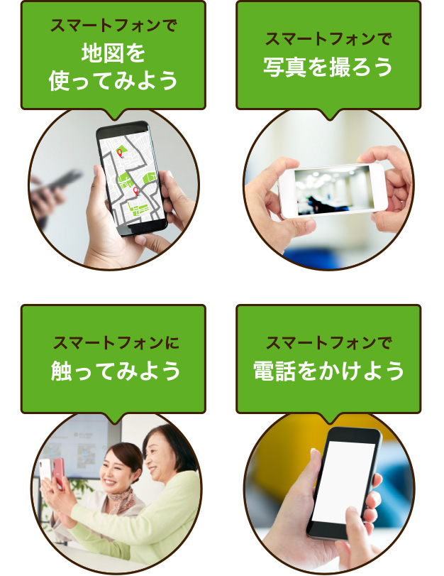 「スマートフォンで 地図を使ってみよう」「スマートフォンで 写真を撮ろう」「スマートフォンに 触ってみよう」「スマートフォンで 電話をかけよう」