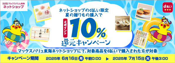 【ネットショップのd払い限定】夏の贈りもの購入でdポイント10%還元キャンペーン