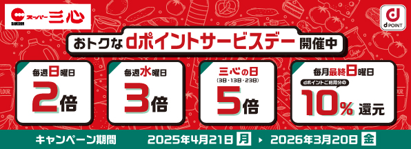 スーパー三心おトクなdポイントサービスデー！！