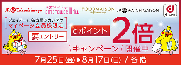 ジェイアール名古屋タカシマヤ マイページ会員様限定 dポイント2倍キャンペーン